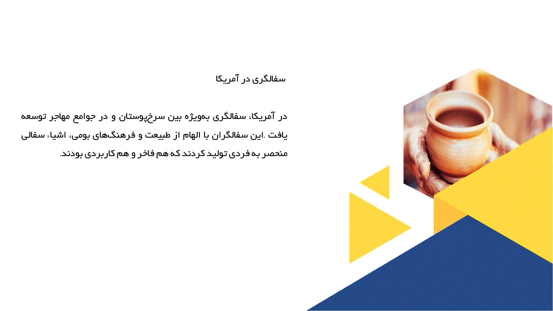 پاورپوینت در مورد کاوش در سفالگری نواحی مختلف دنیا